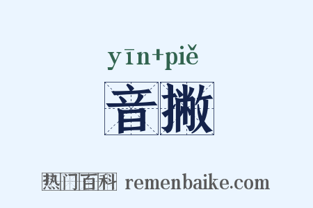 音撇是什么意思的图片